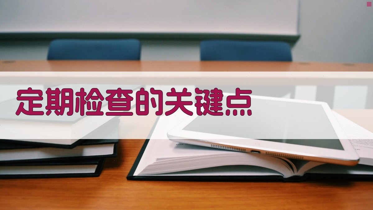 定期检查的关键点 图1