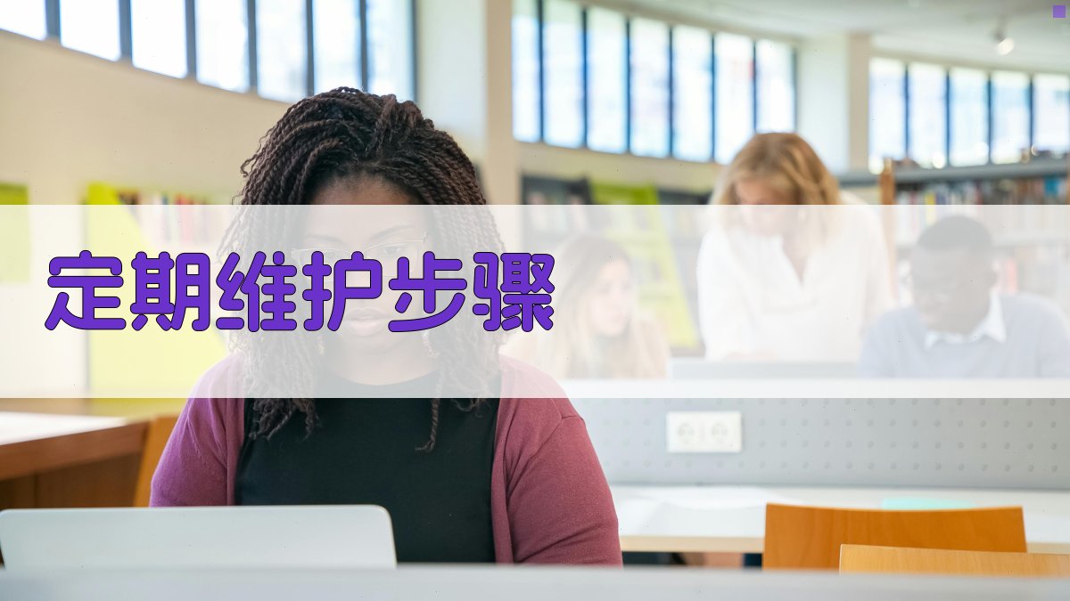 焊接设备维护保养要点解析