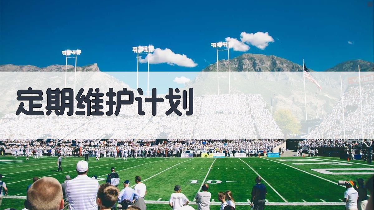 定期维护计划 图1