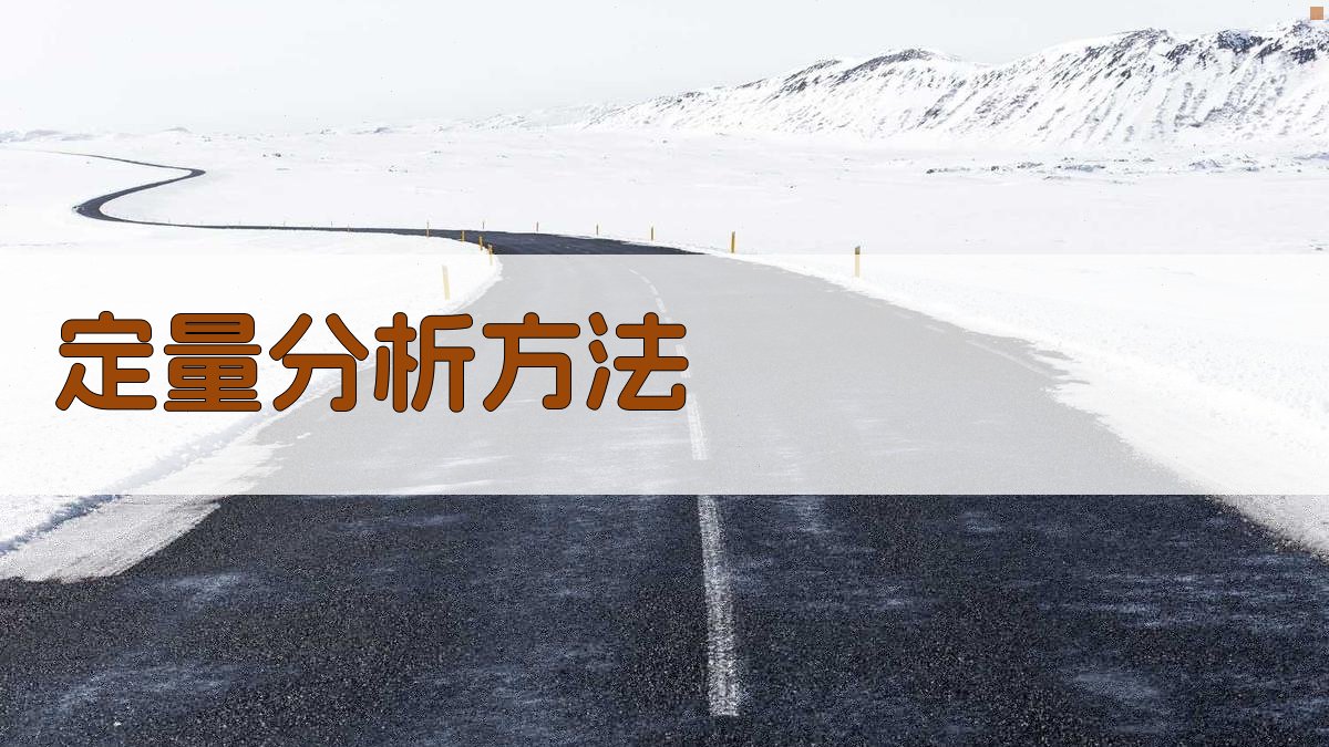 定量分析方法 图3