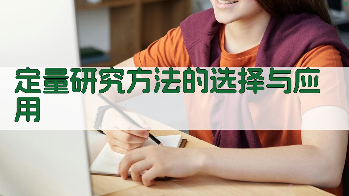 定量研究方法的选择与应用 图2