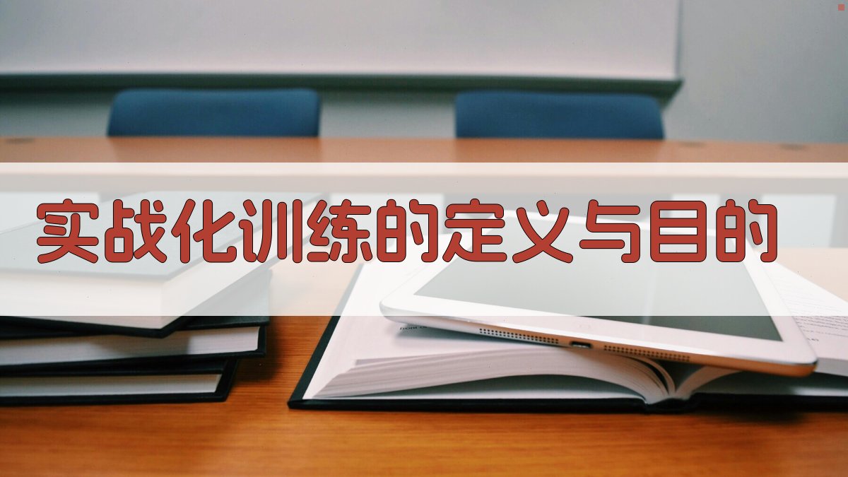 实战化训练的定义与目的 图1