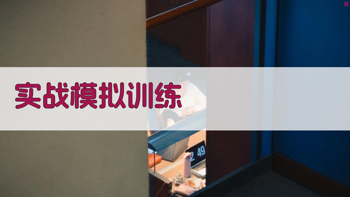 实战模拟训练 图3