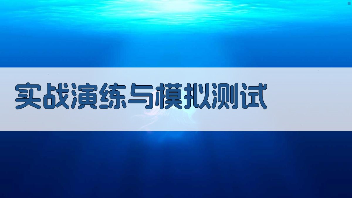 实战演练与模拟测试 图2