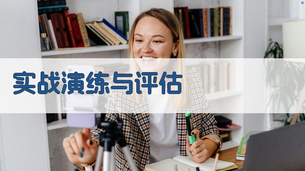 实战演练与评估 图3