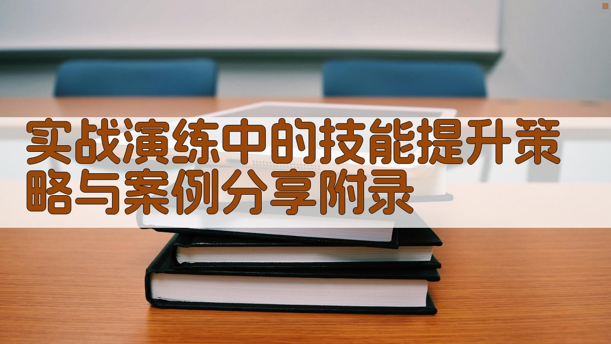 实战演练中的技能提升策略与案例分享 · 附录 图4