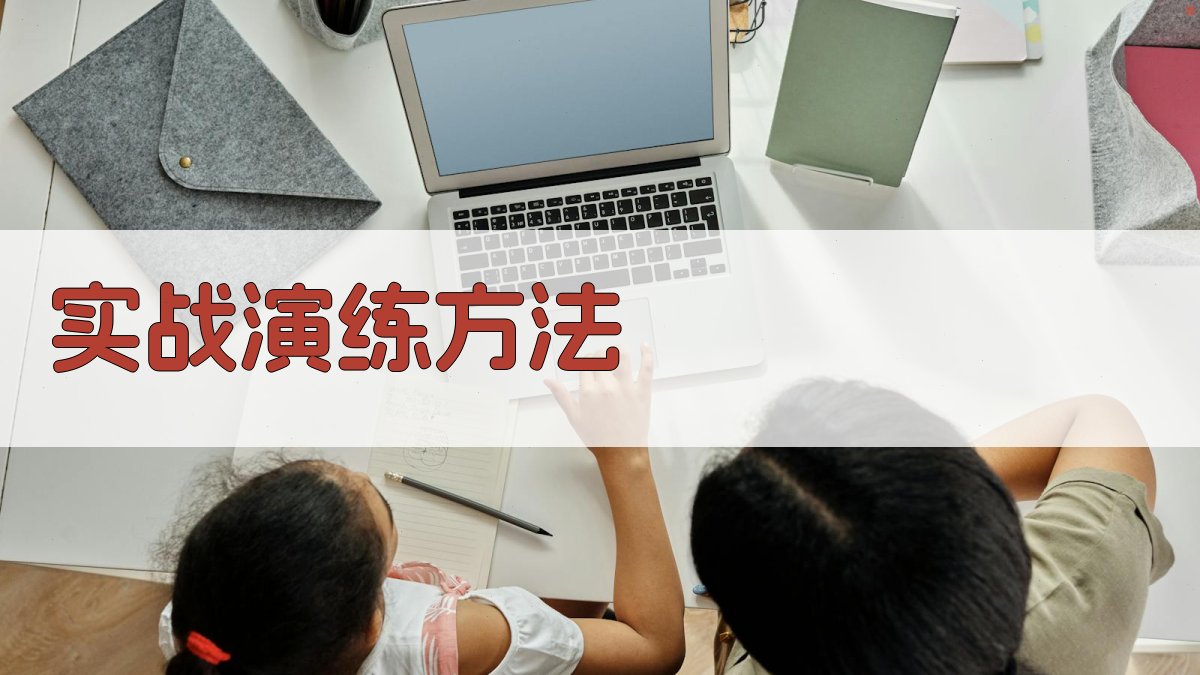 实战演练方法 图3