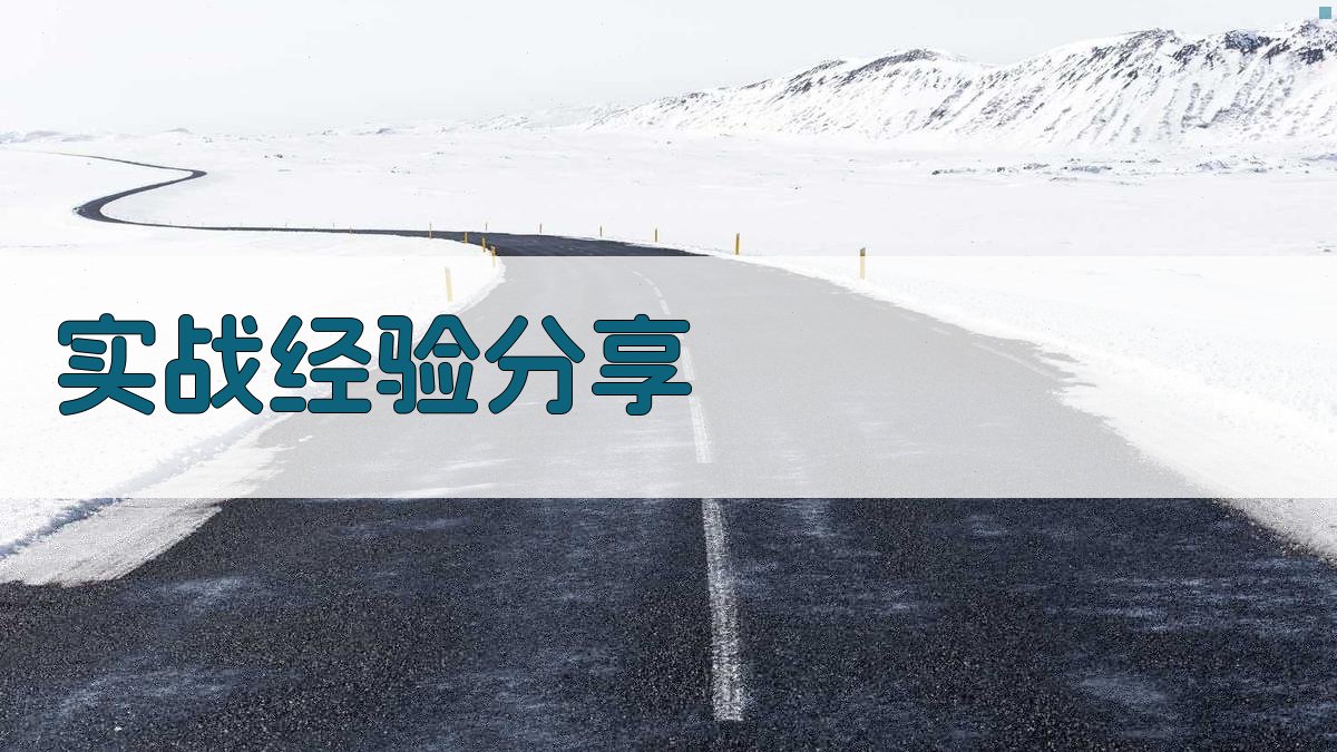 实战经验分享 图2