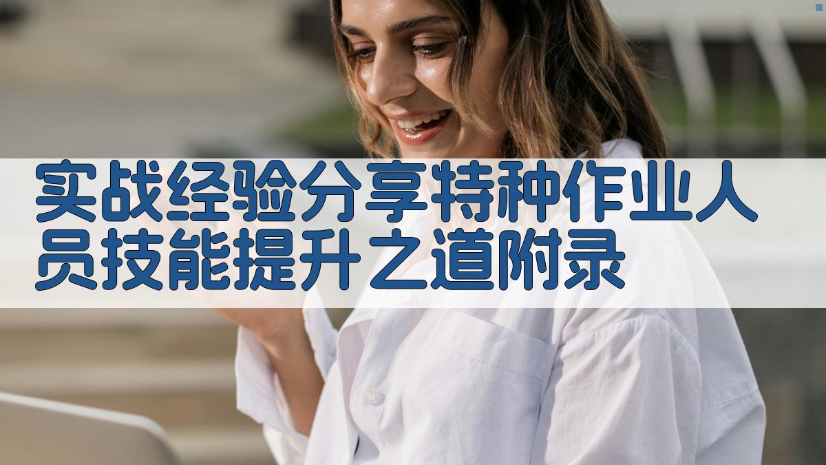 实战经验分享特种作业人员技能提升之道 · 附录 图4