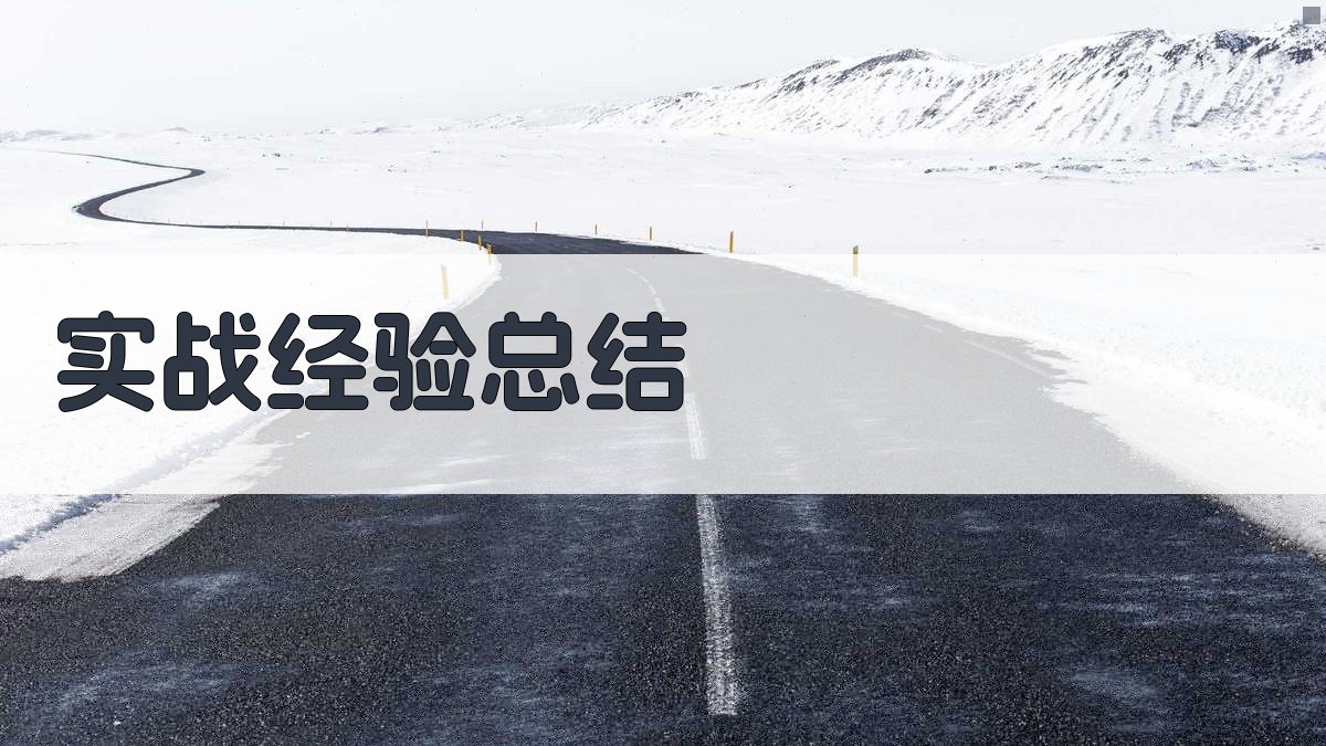 实战经验总结 图3