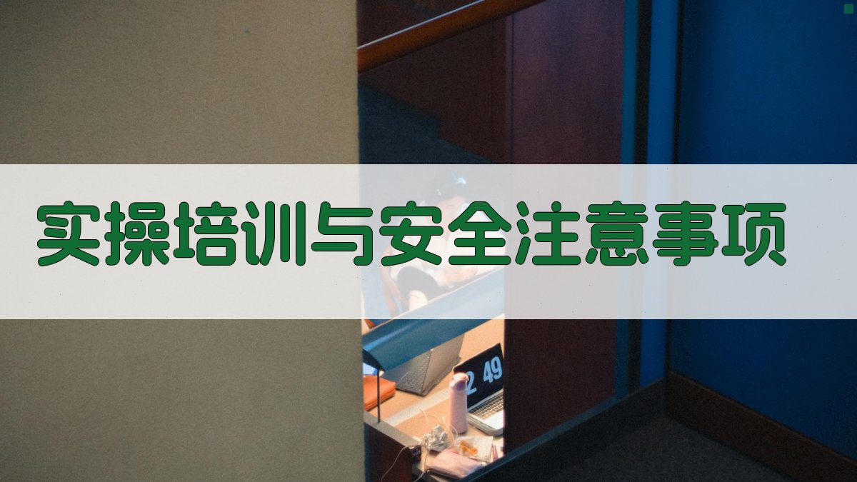 实操培训与安全注意事项 图4