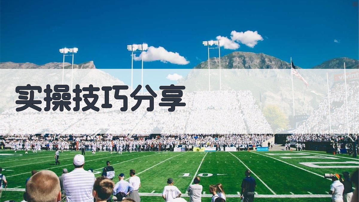 实操技巧分享 图2