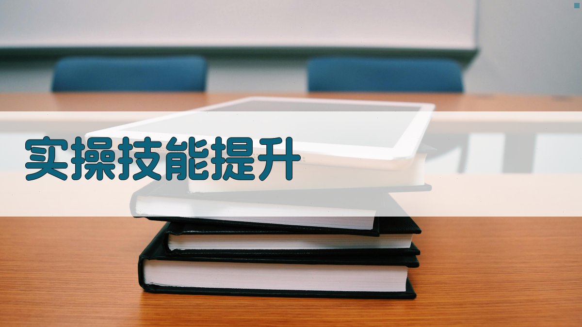 实操技能提升 图2