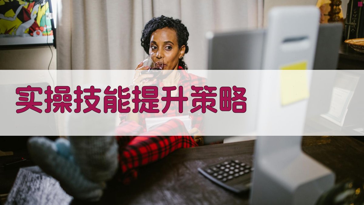 实操技能提升策略 图4
