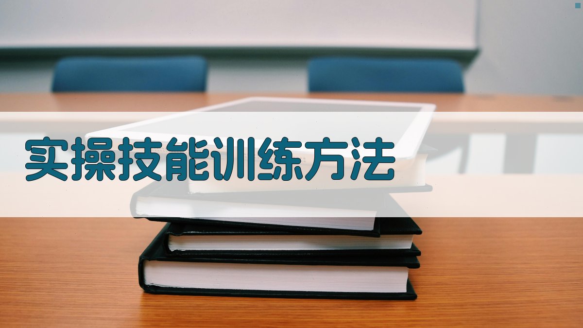 实操技能训练方法 图2