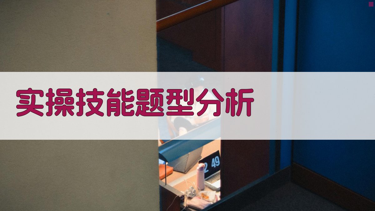 实操技能题型分析 图2