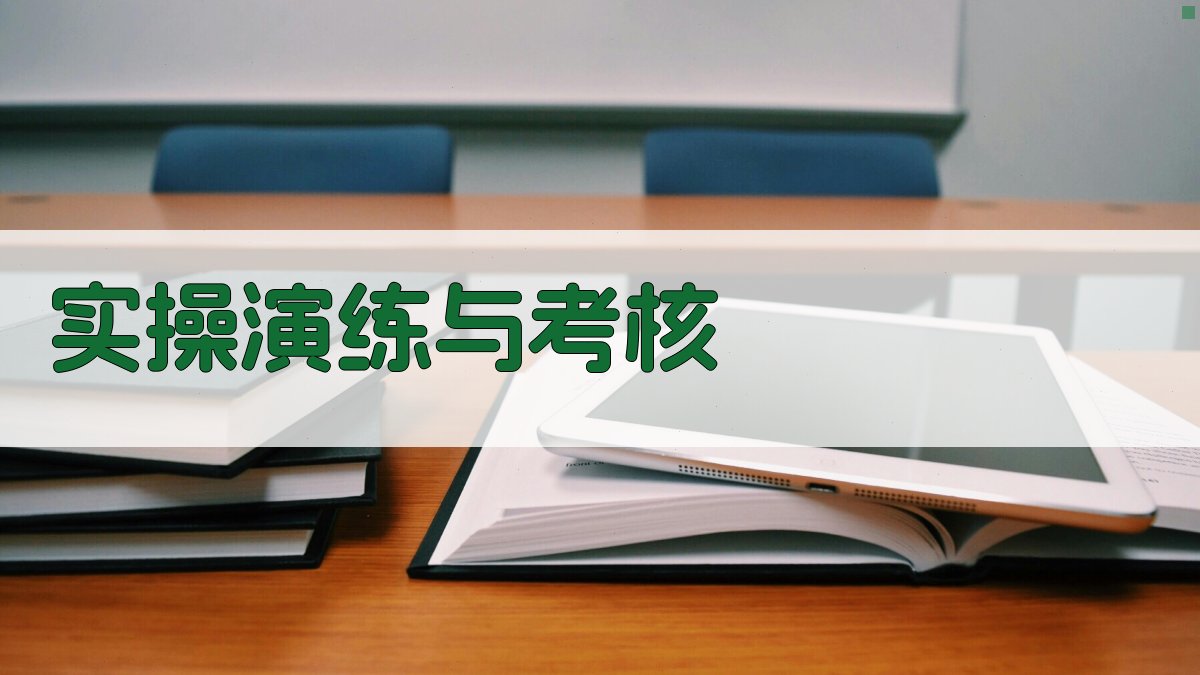 实操演练与考核 图4