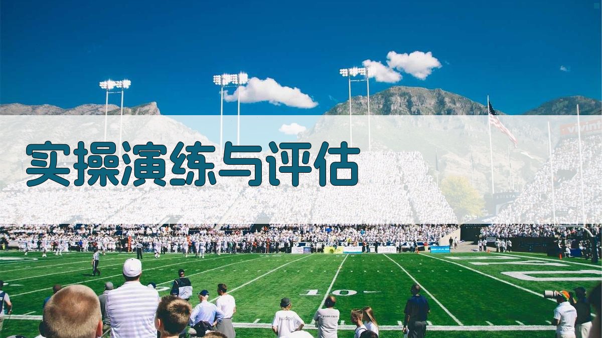 实操演练与评估 图4