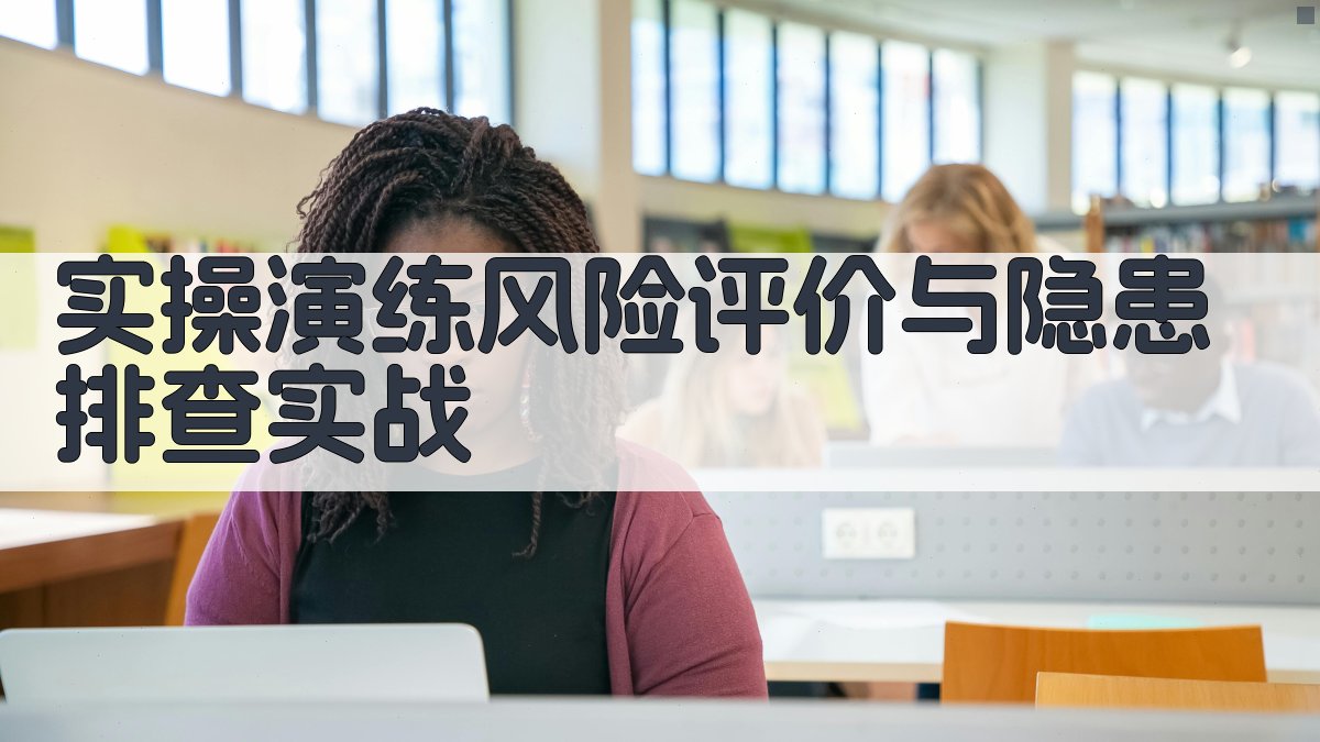 实操演练风险评价与隐患排查实战 图4