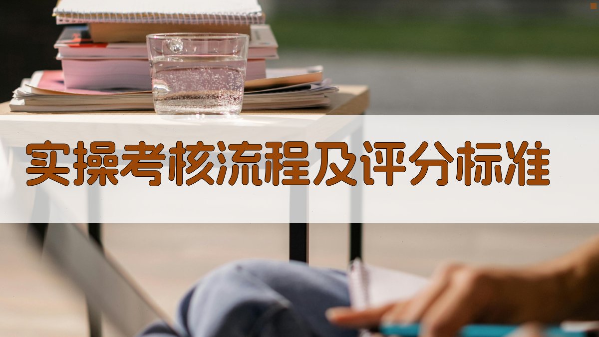 实操考核流程及评分标准 图3