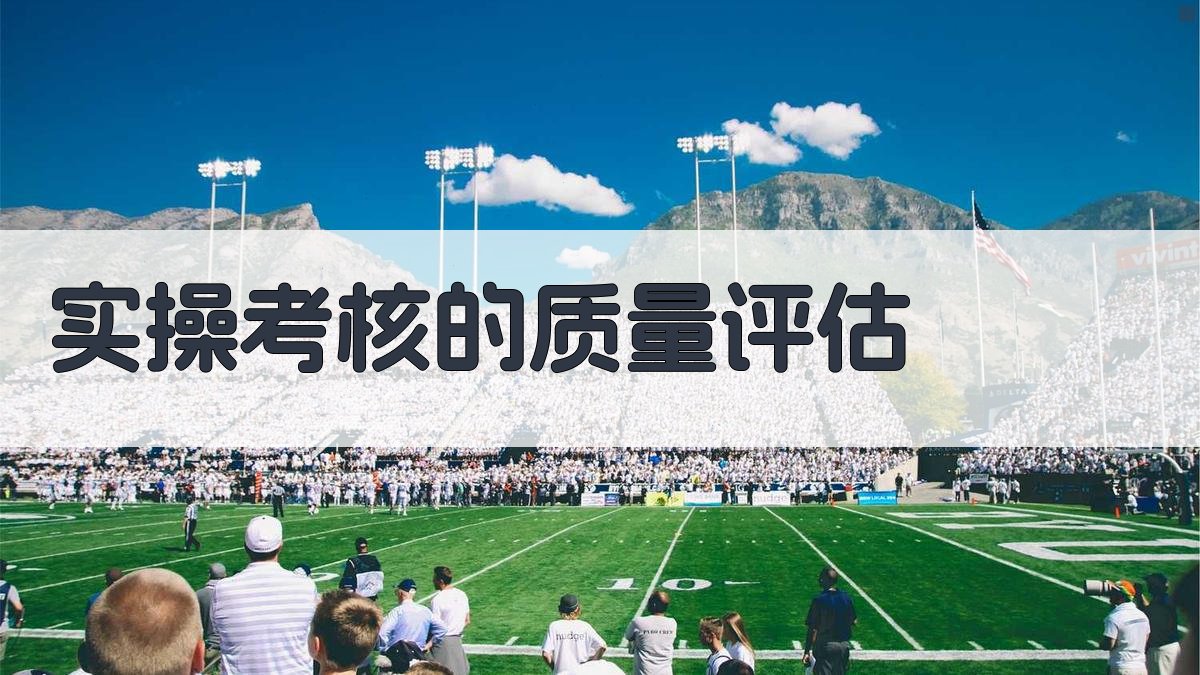 实操考核的质量评估 图3