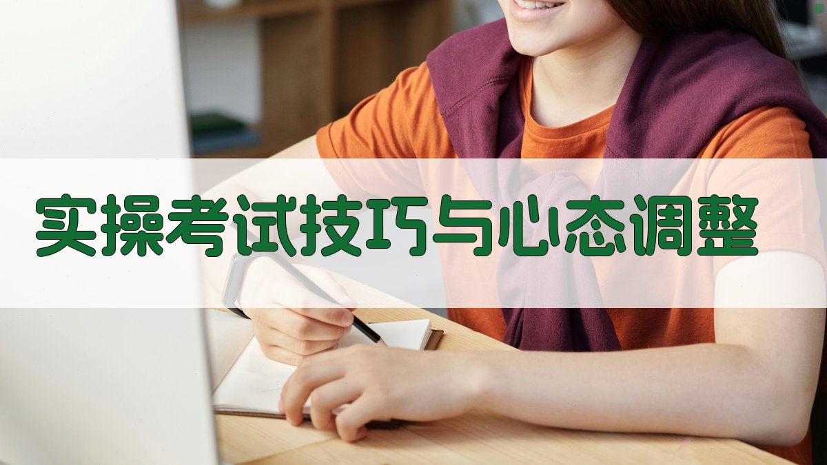 实操考试技巧与心态调整 图2