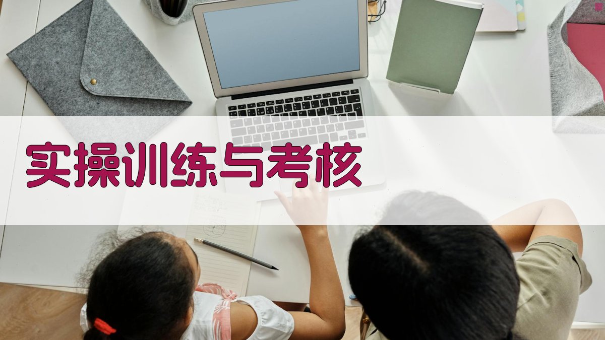 实操训练与考核 图3