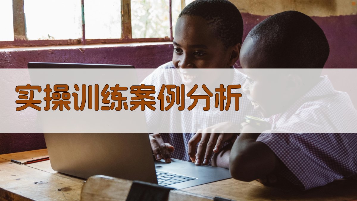 实操训练案例分析 图2