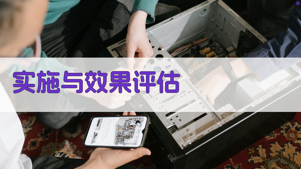 实施与效果评估 图4