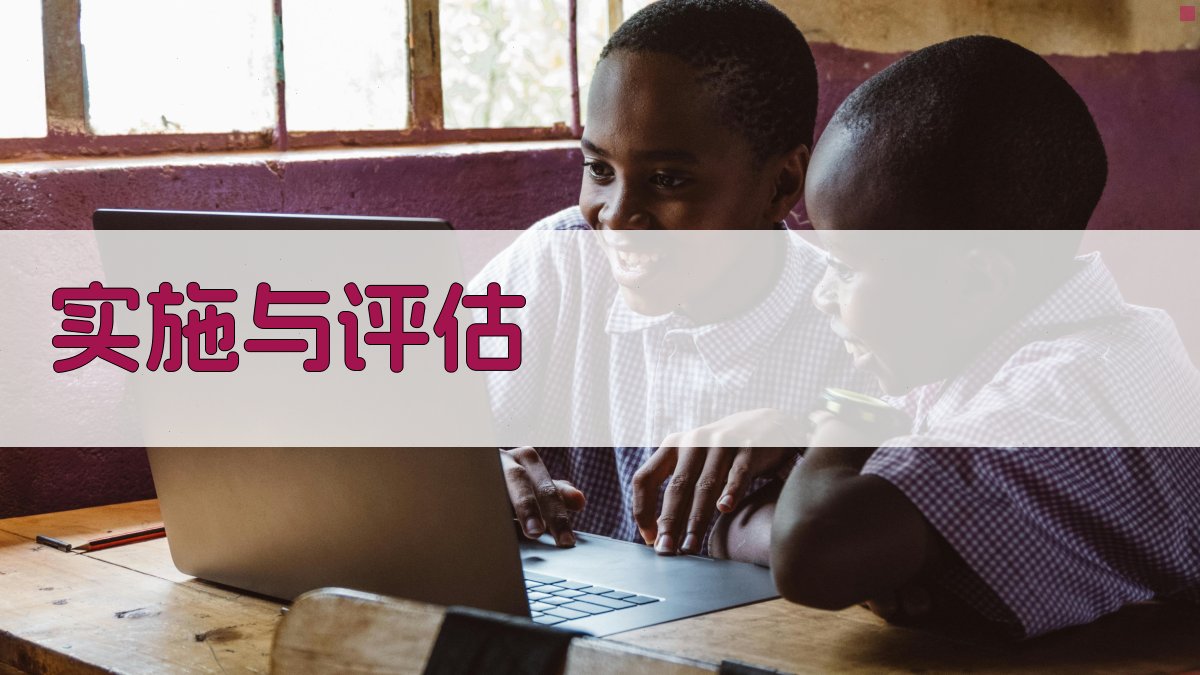 实施与评估 图3