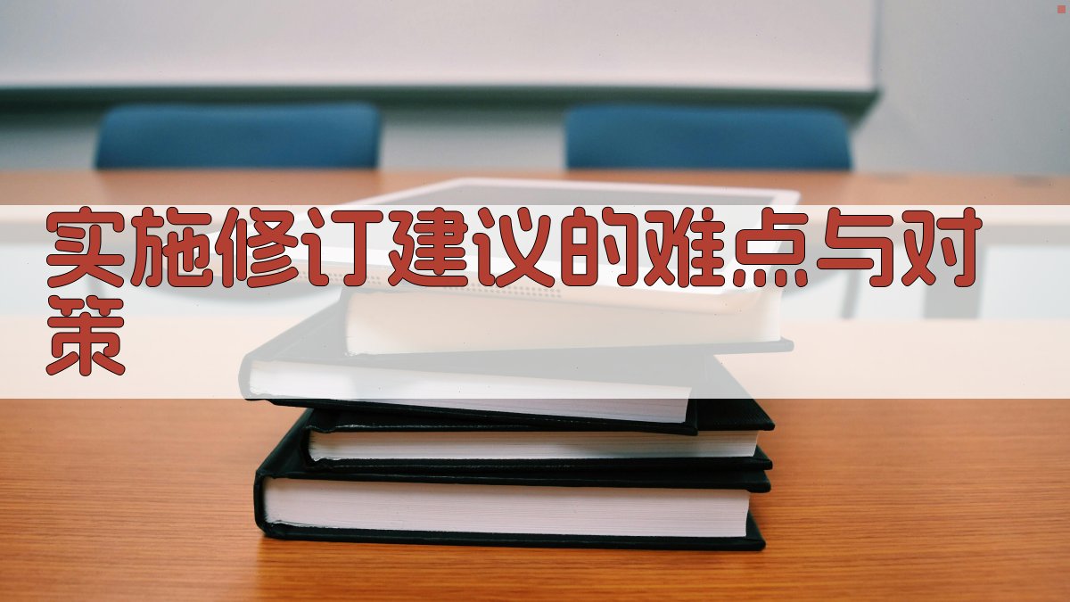 实施修订建议的难点与对策 图1