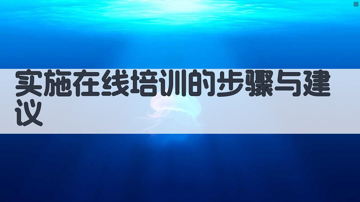 实施在线培训的步骤与建议 图1