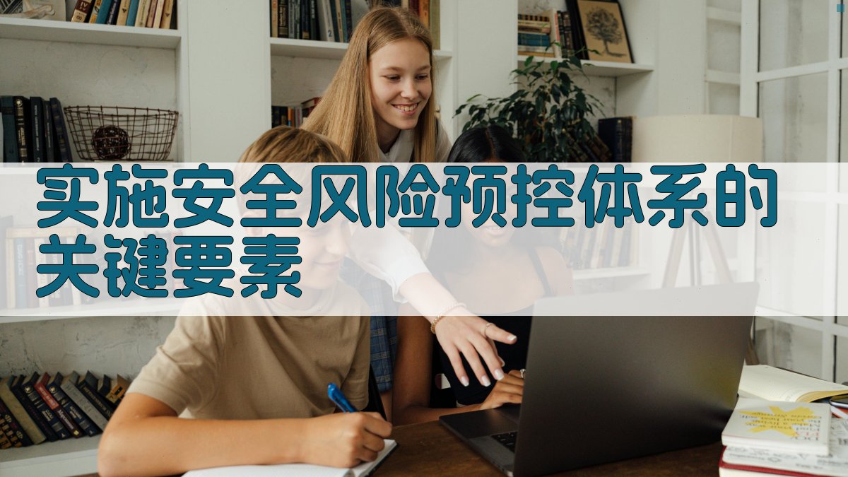 实施安全风险预控体系的关键要素 图1