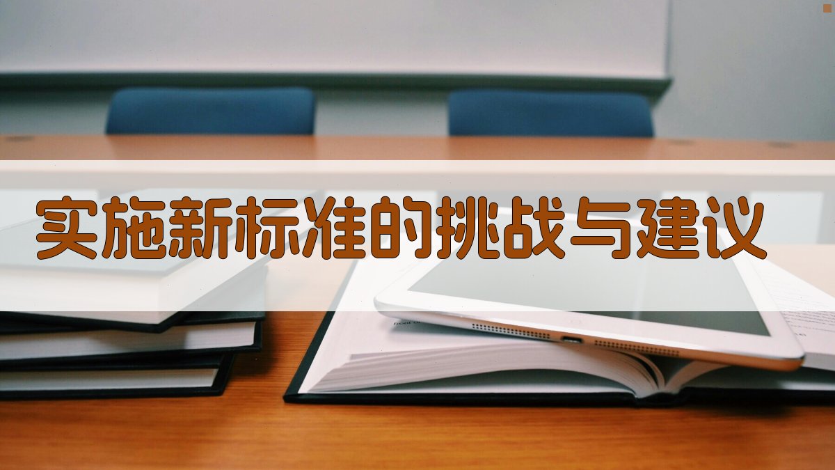 实施新标准的挑战与建议 图3