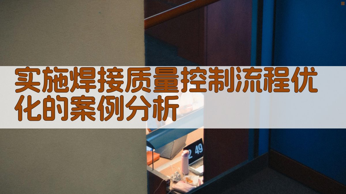 实施焊接质量控制流程优化的案例分析 图1