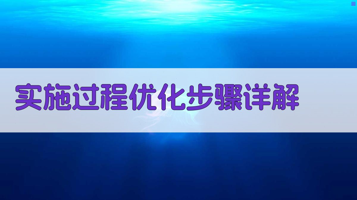 实施过程优化步骤详解 图4