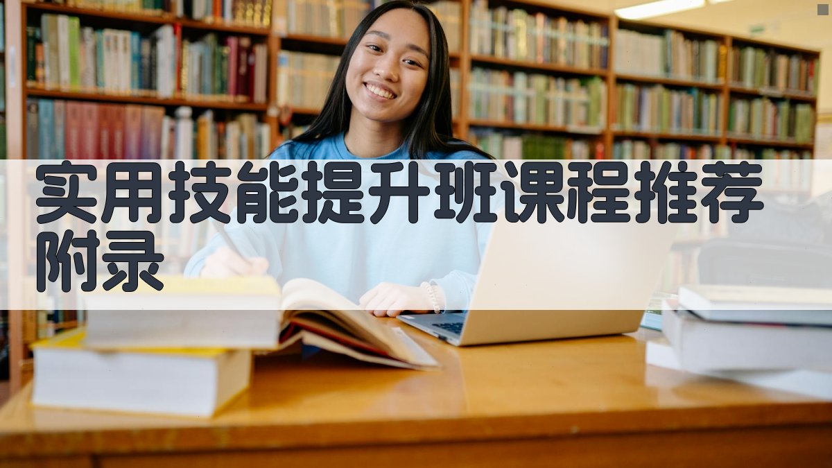 实用技能提升班课程推荐 · 附录 图3