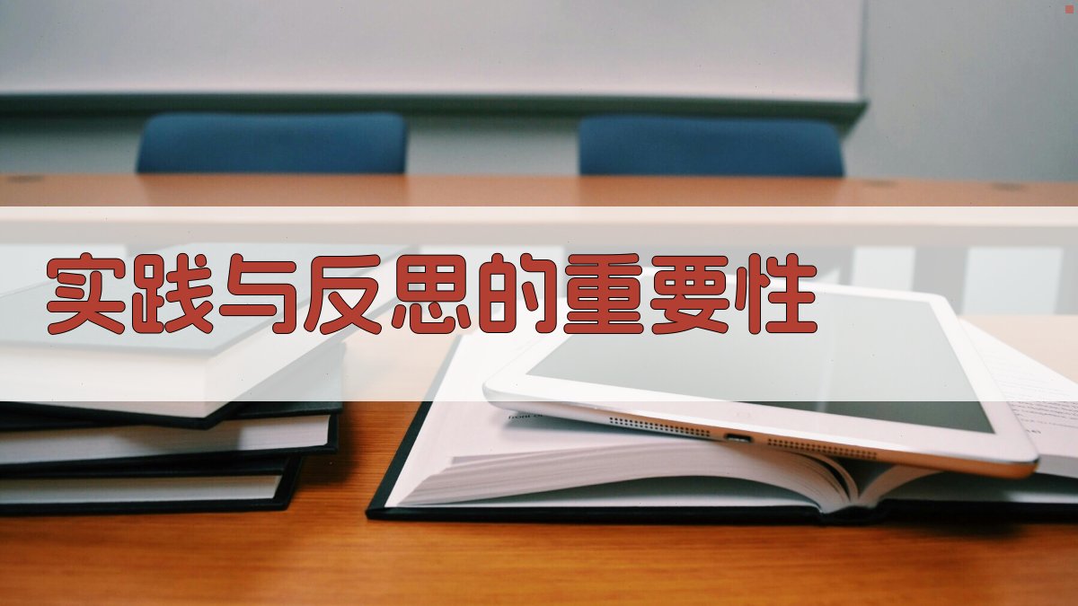 实践与反思的重要性 图3