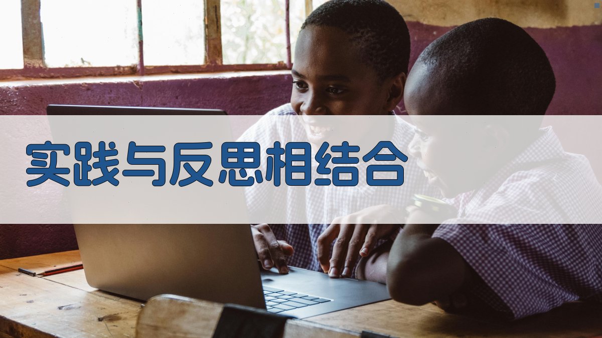 实践与反思相结合 图3