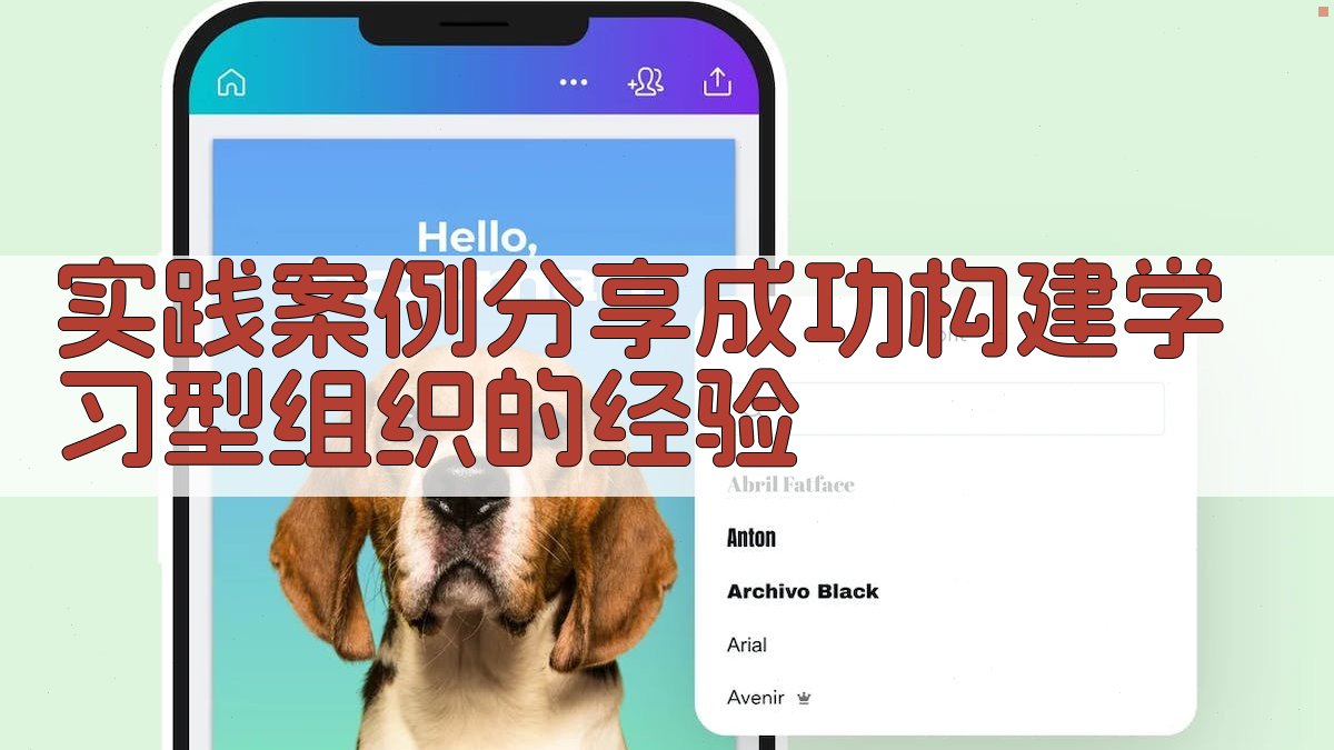 构建终身学习型组织营造持续学习氛围的策略与实践