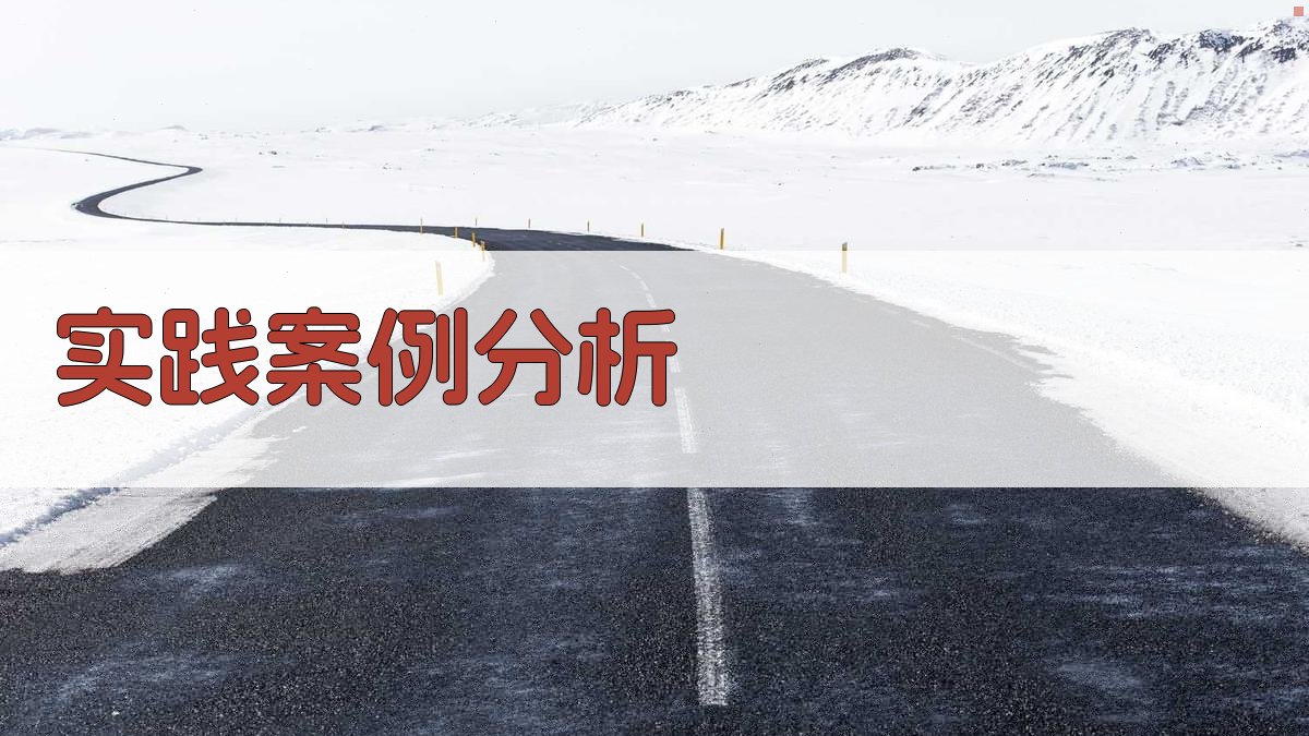实践案例分析 图4