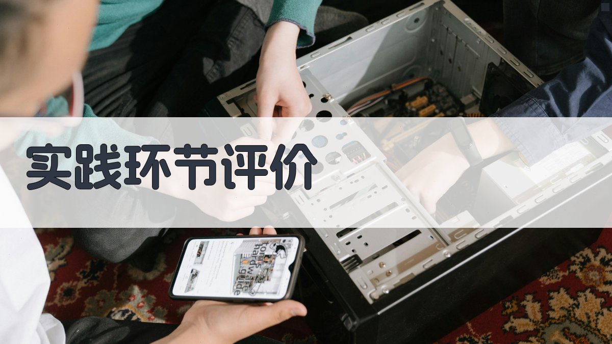 实践环节评价 图2