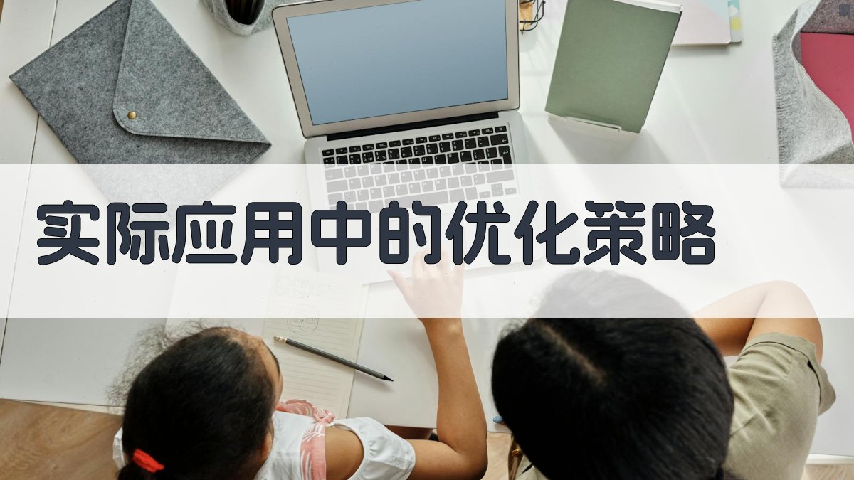 实际应用中的优化策略 图2