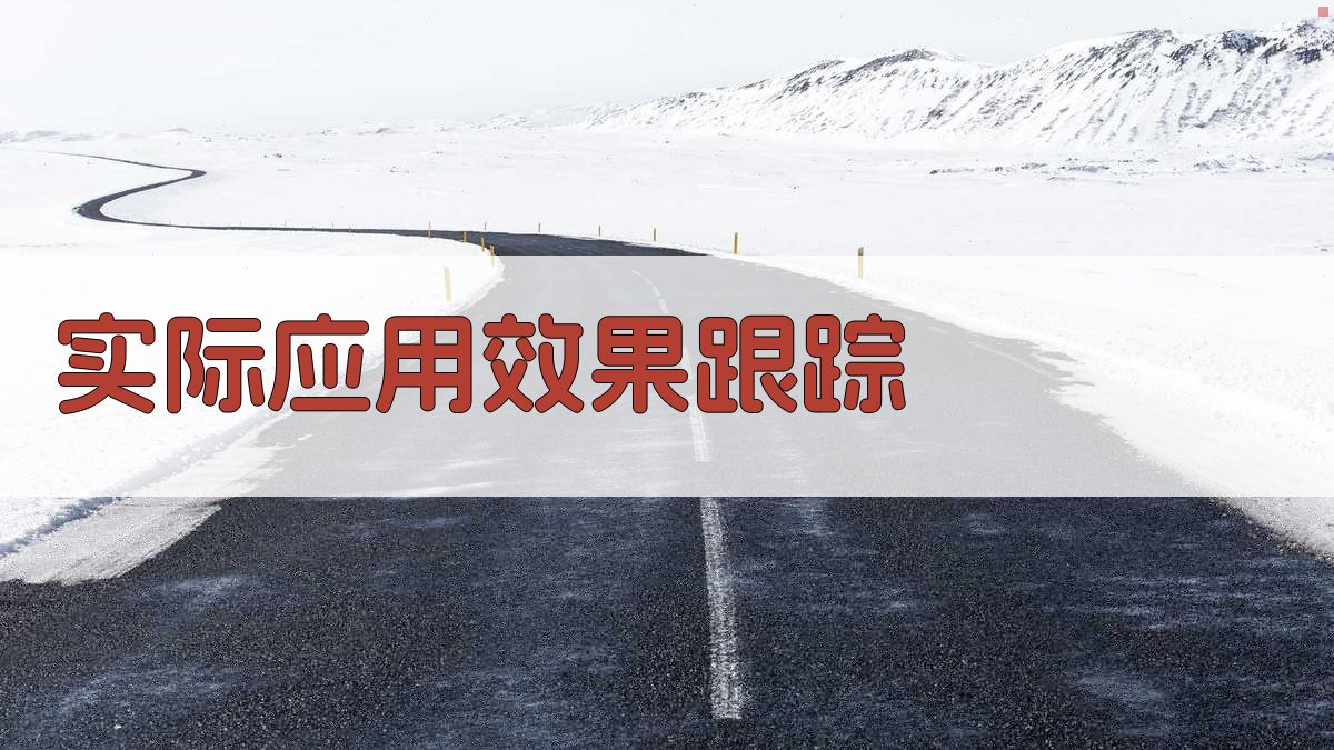 实际应用效果跟踪 图2