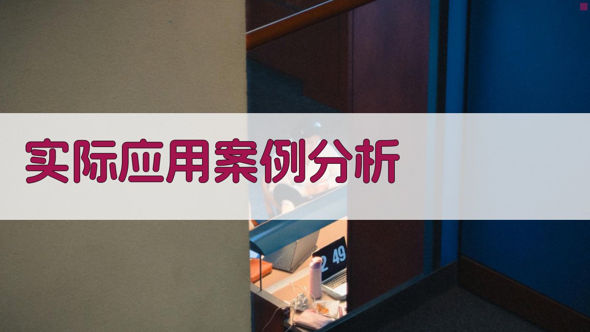 实际应用案例分析 图3