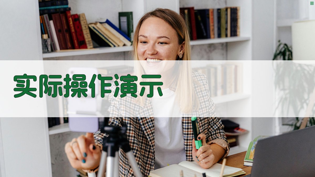 实际操作演示 图3