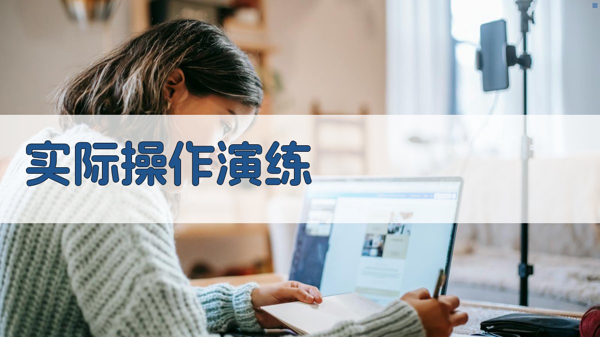 实际操作演练 图3