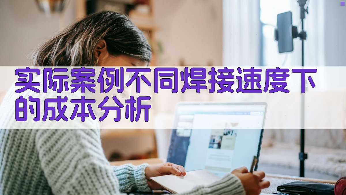 实际案例不同焊接速度下的成本分析 图2