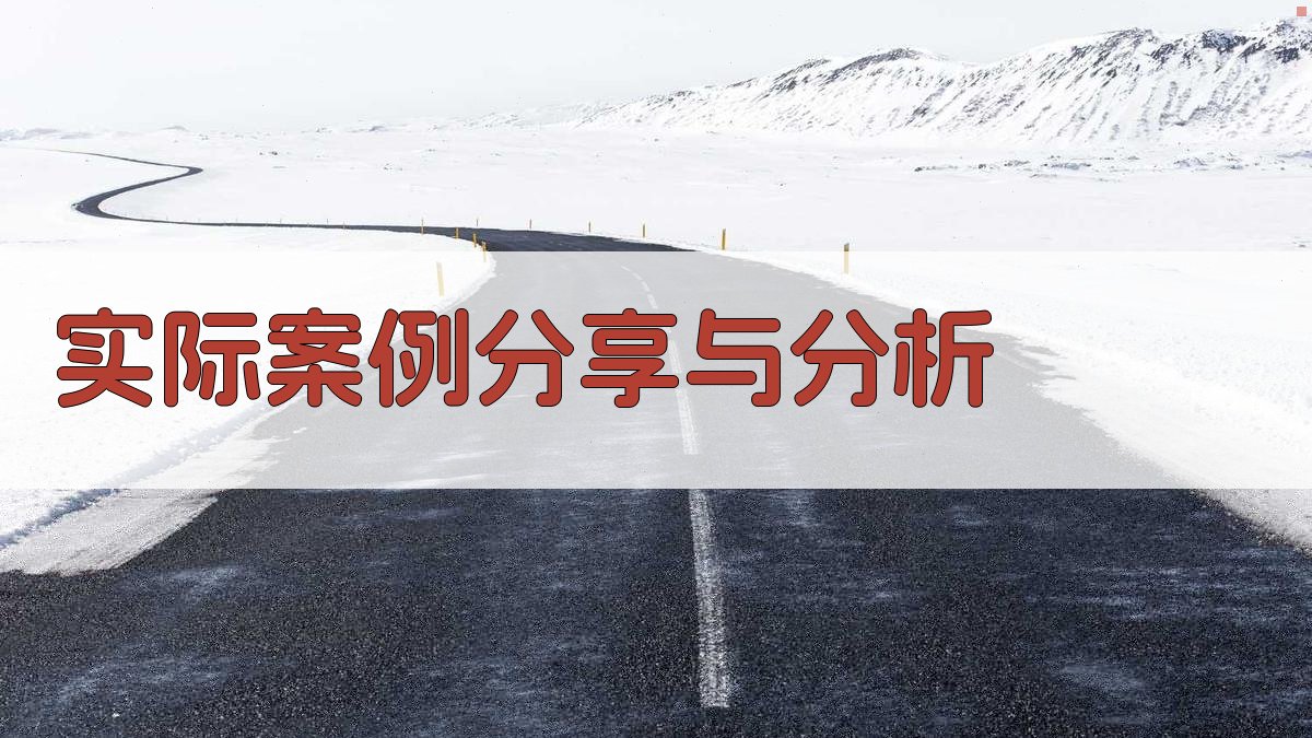 实际案例分享与分析 图3