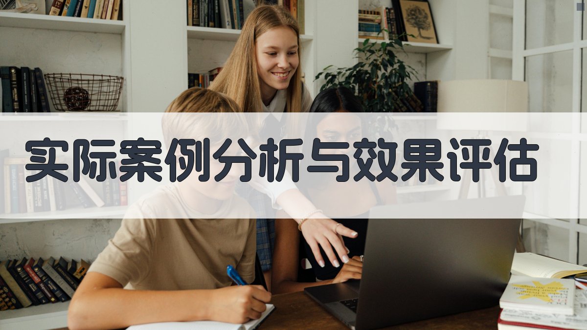 实际案例分析与效果评估 图3